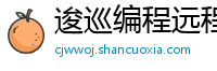 逡巡编程远程教育